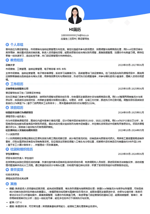 鹤岗市工农区比优特地下时装商场营运管培生投递简历模板