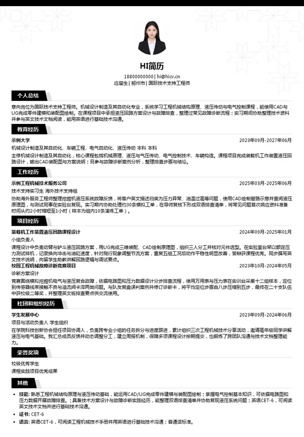 广西柳工机械股份有限公司国际技术支持工程师投递简历模板