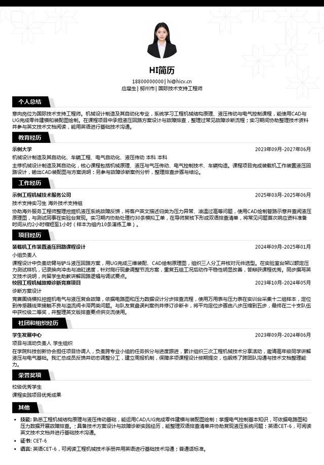 广西柳工机械股份有限公司国际技术支持工程师投递简历模板