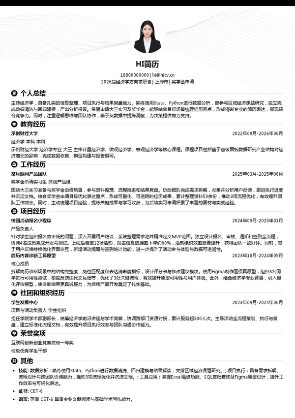 大三实习奖学金申请简历模板