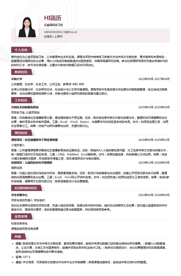 上海喜静文化发展中心(有限合伙)公益项目实习生投递简历模板