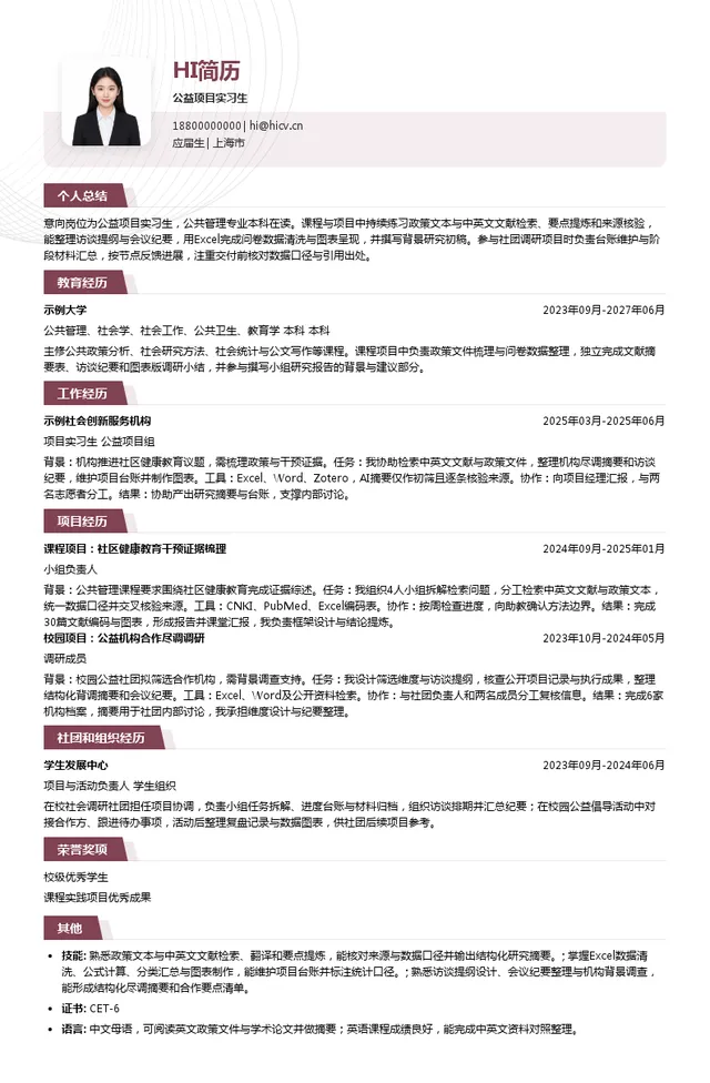 上海喜静文化发展中心（有限合伙）公益项目实习生投递简历模板