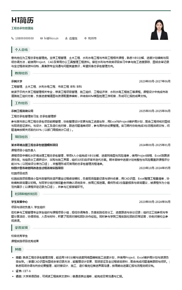 浙江华东工程建设管理有限公司工程总承包管理岗投递简历模板