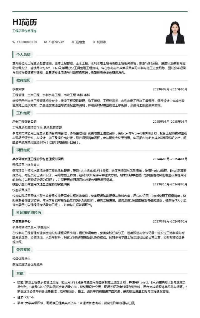 浙江华东工程建设管理有限公司工程总承包管理岗投递简历模板