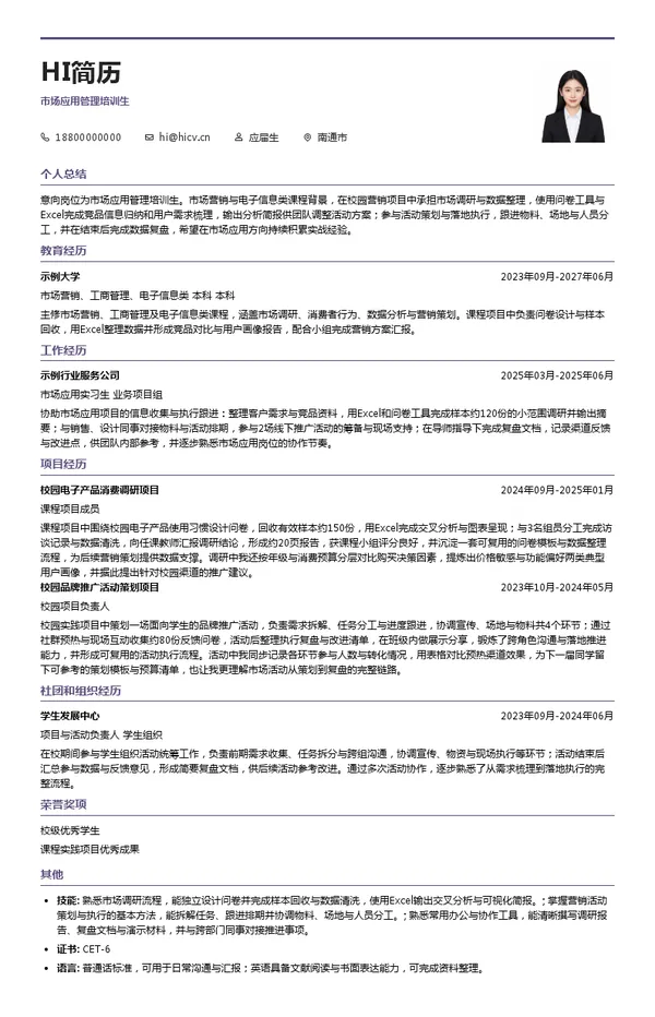广州市迈致电子科技有限公司市场应用管理培训生投递简历模板