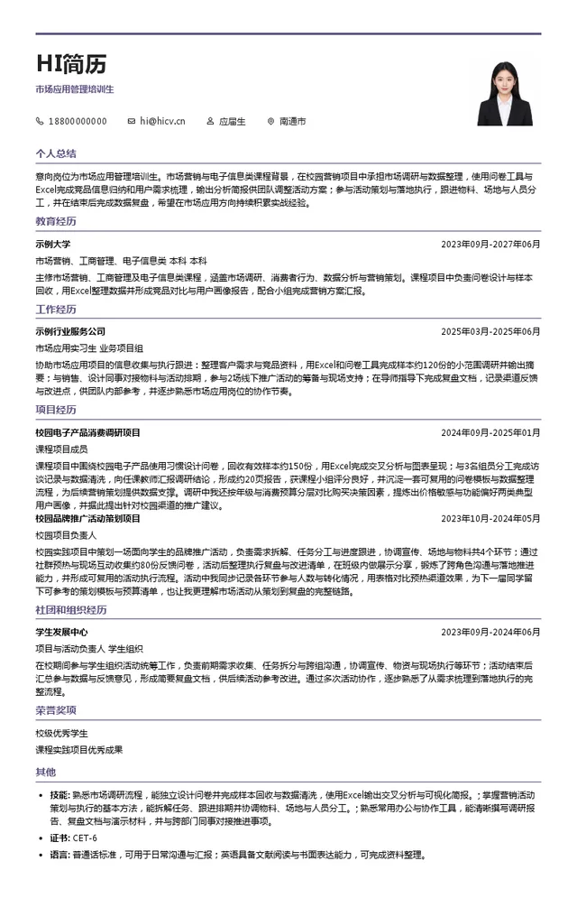 广州市迈致电子科技有限公司市场应用管理培训生投递简历模板