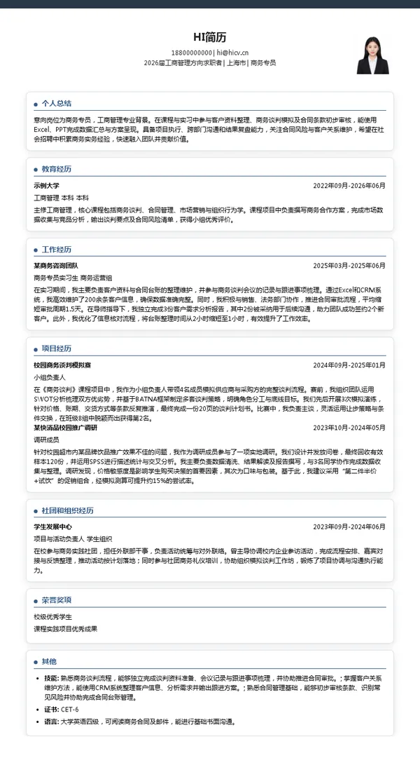 商务专员简历模板