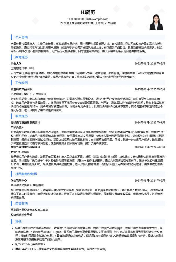 应届生产品经理简历模板