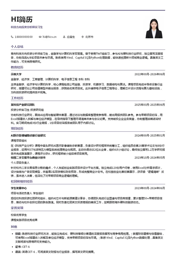 佛山市顺德区顺为食品有限公司科技方向投资分析师实习生投递简历模板