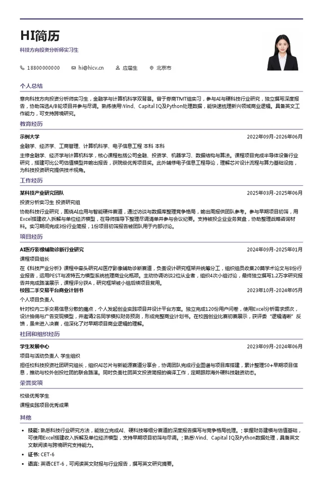 佛山市顺德区顺为食品有限公司科技方向投资分析师实习生投递简历模板