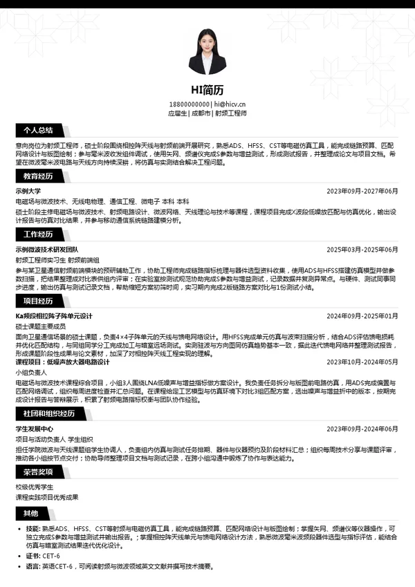 成都华芯天微科技有限公司射频工程师投递简历模板