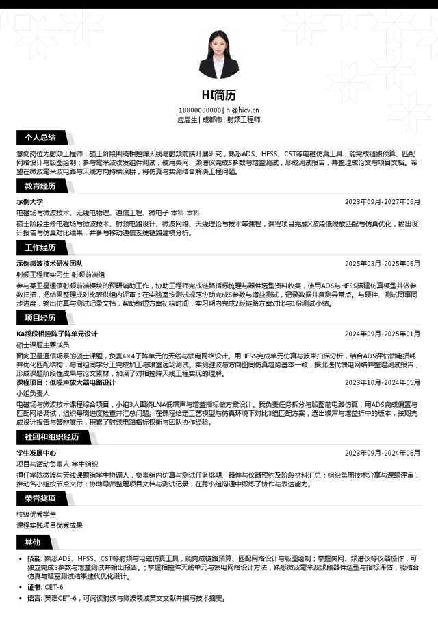 成都华芯天微科技有限公司射频工程师投递简历模板