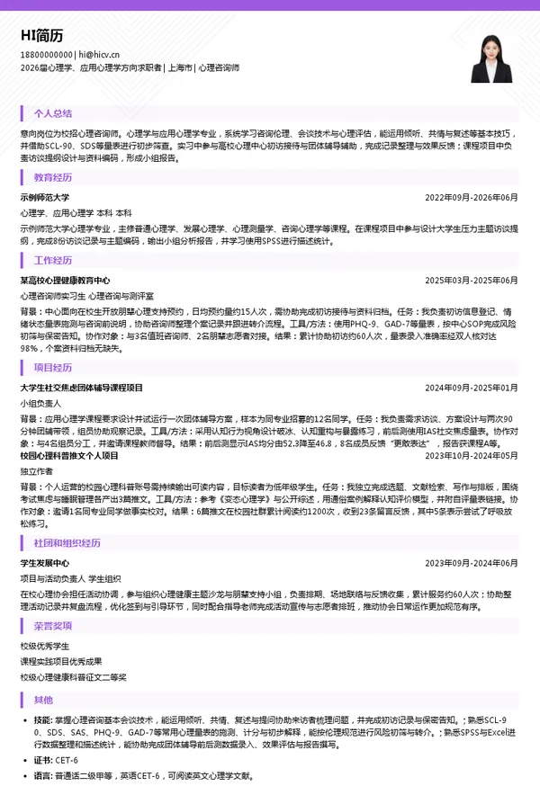 校招心理咨询师简历模板