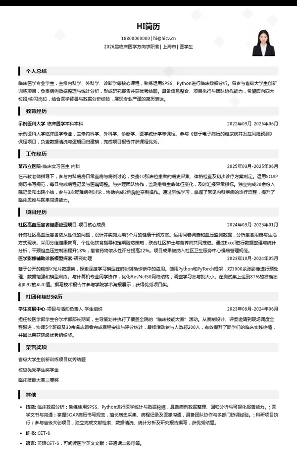 四大医学生简历模板