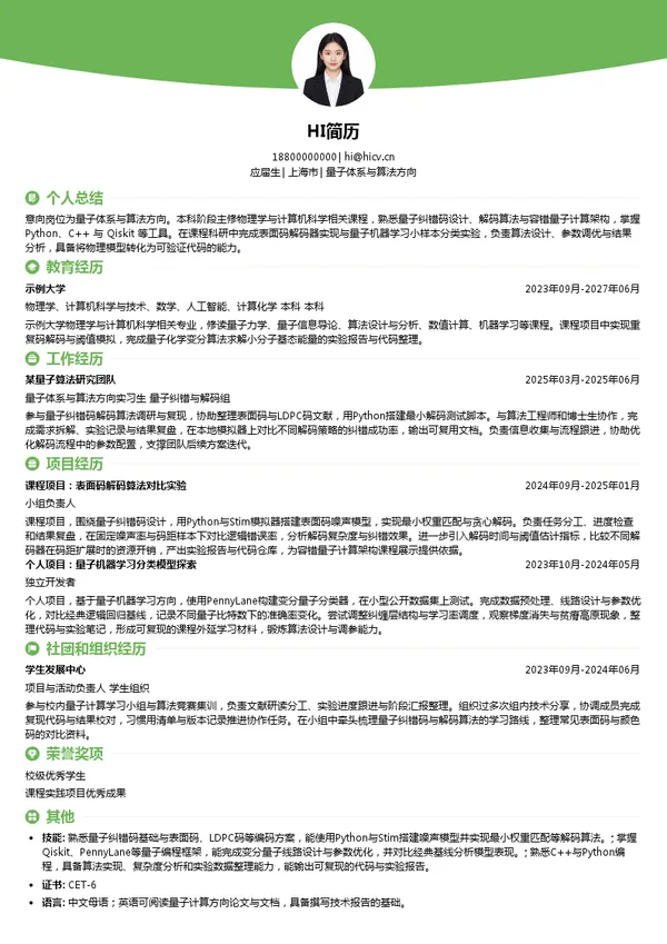 不筹量子量子体系与算法方向投递简历模板