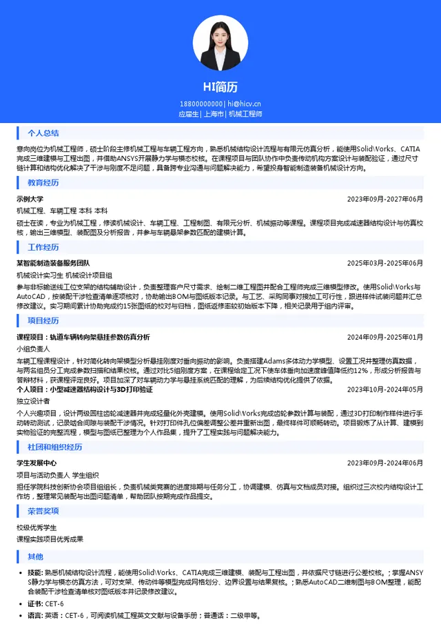 中车智慧产业投资（上海）有限公司机械工程师投递简历模板