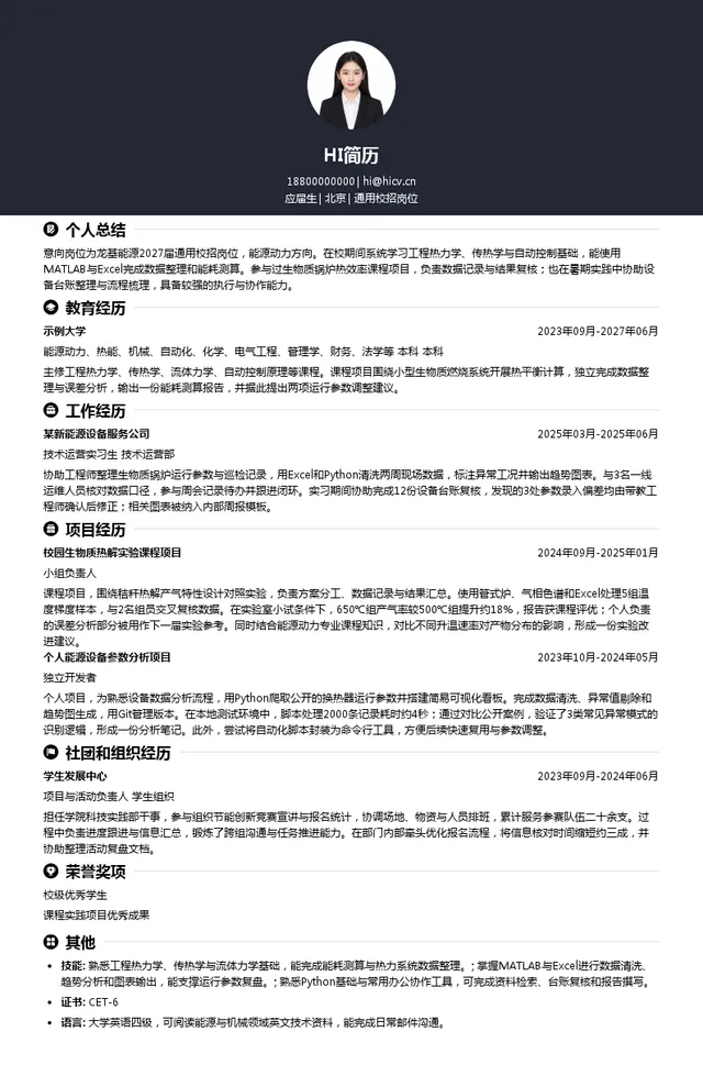 龙基能源通用校招岗位投递简历模板