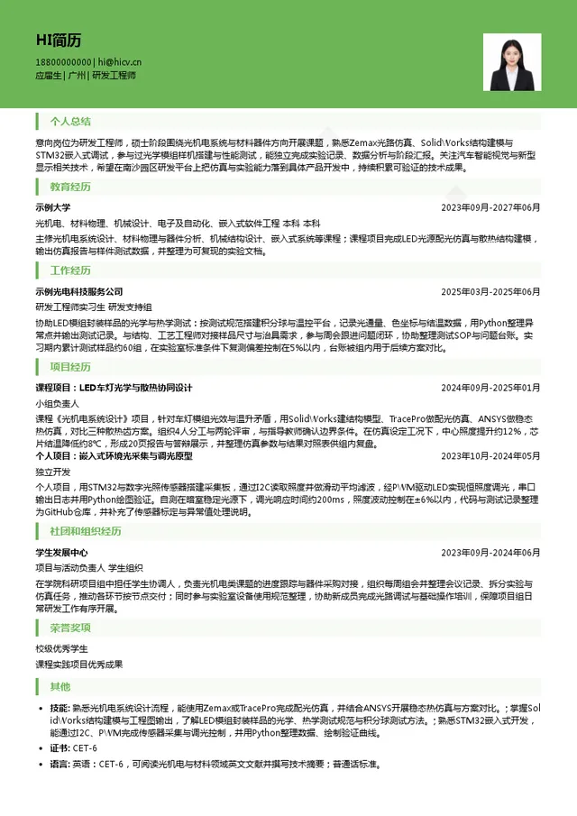 广东晶科电子（APT集团）研发工程师投递简历模板