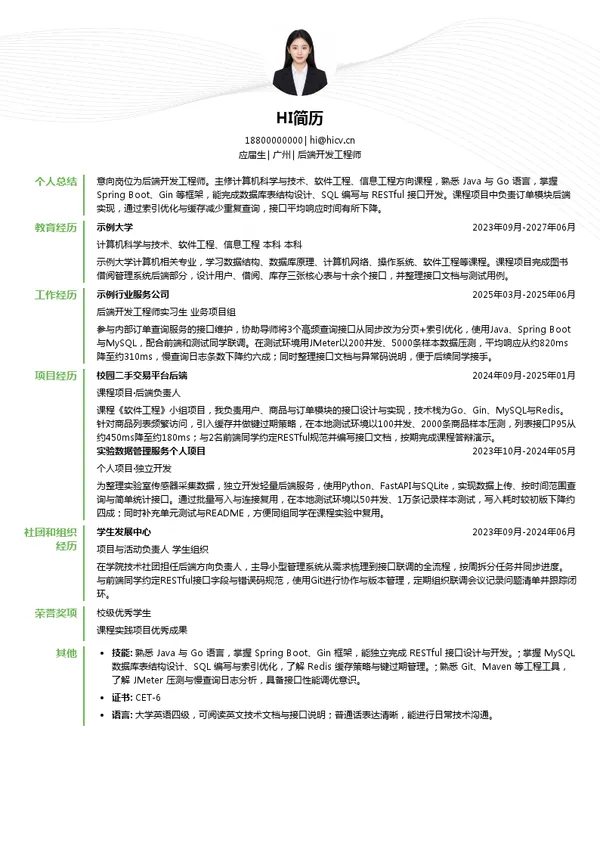 文基智能后端开发工程师投递简历模板