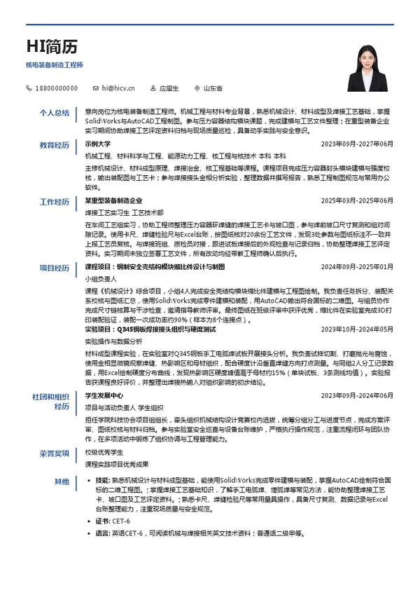 国家电力投资集团有限公司核电装备制造工程师投递简历模板