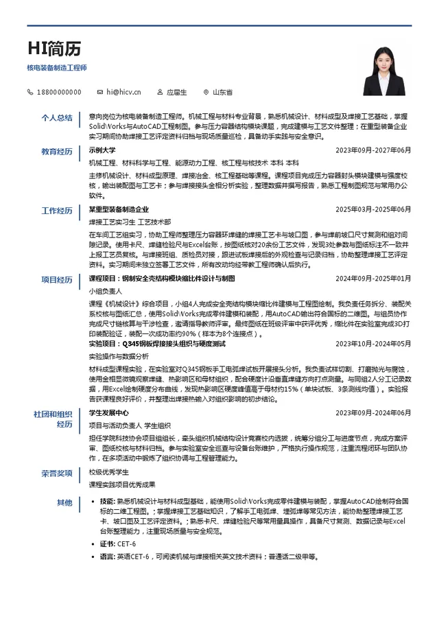 国家电力投资集团有限公司核电装备制造工程师投递简历模板