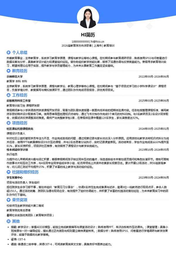 寒假实习教育培训简历模板