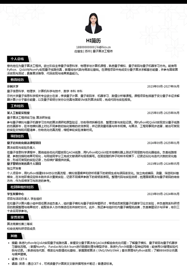 硅臻量子量子算法工程师投递简历模板