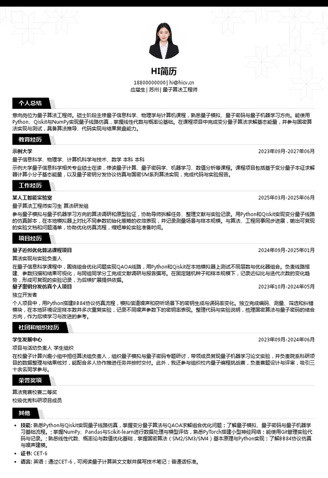 硅臻量子量子算法工程师投递简历模板