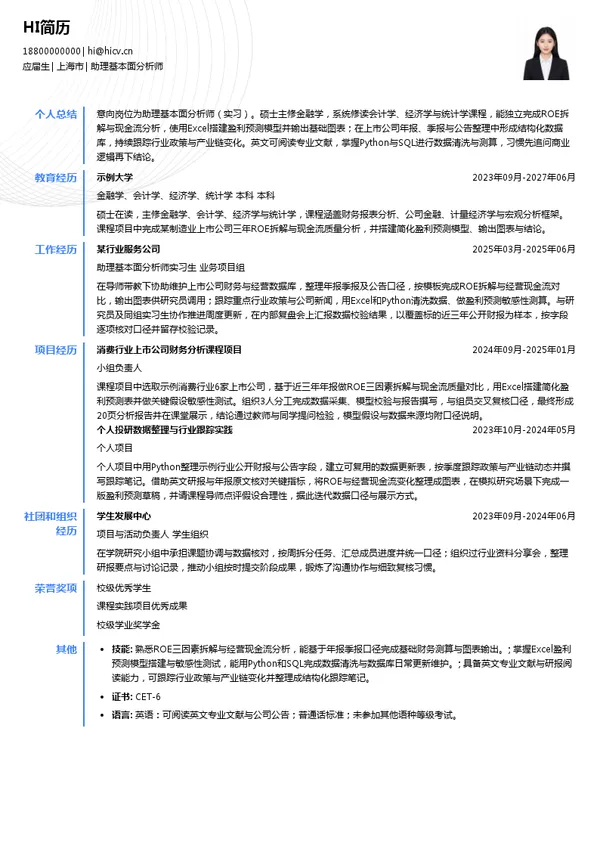 上海恒璞投资管理中心(有限合伙)助理基本面分析师投递简历模板