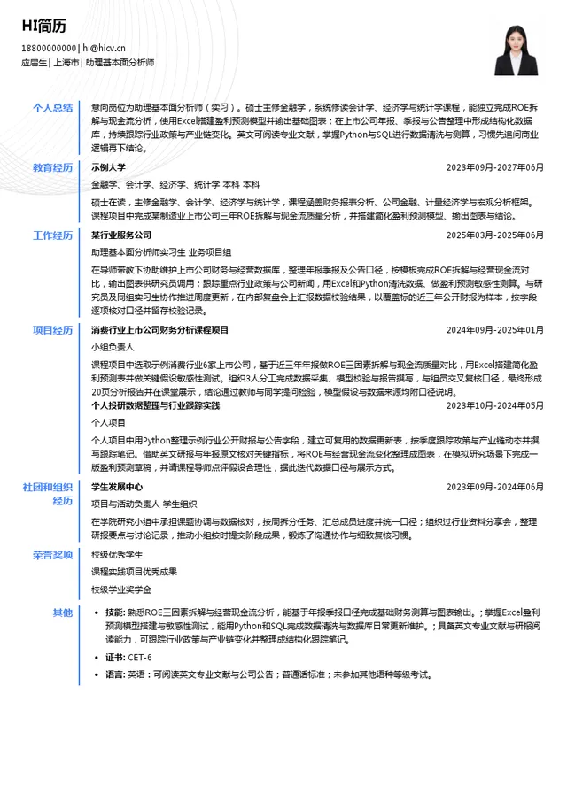 上海恒璞投资管理中心（有限合伙）助理基本面分析师投递简历模板