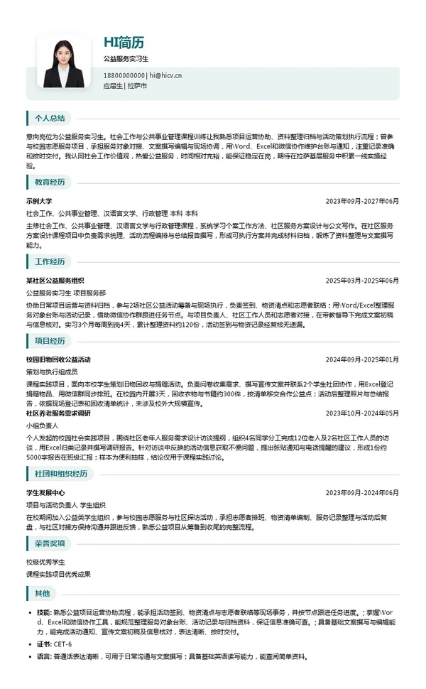 拉萨市强泽社会工作服务协会公益服务实习生投递简历模板