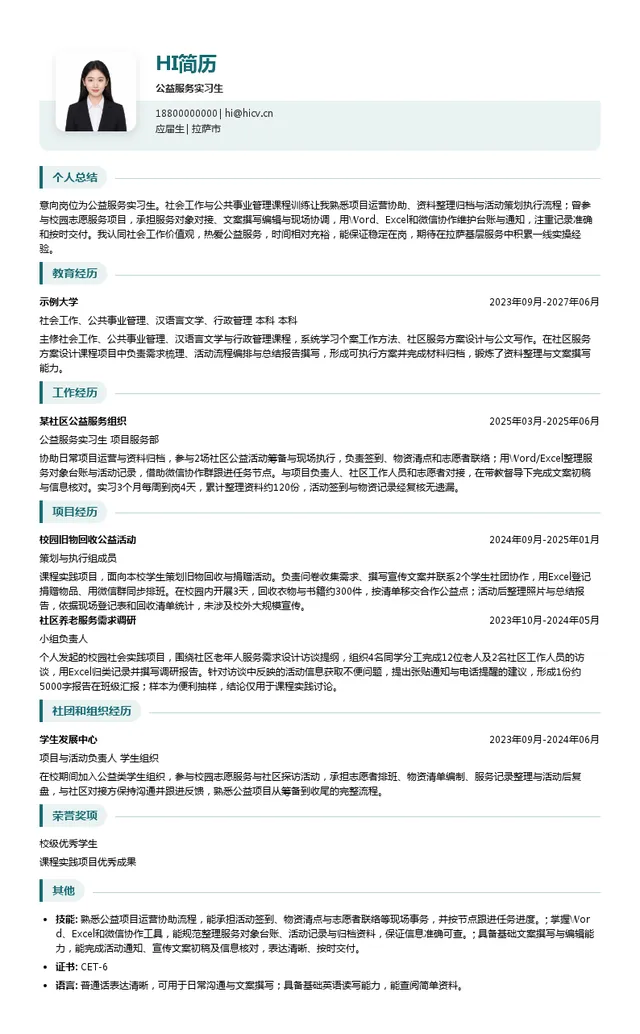 拉萨市强泽社会工作服务协会公益服务实习生投递简历模板