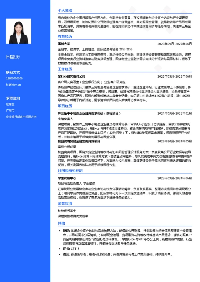 华侨银行中国企业银行部客户经理方向投递简历模板