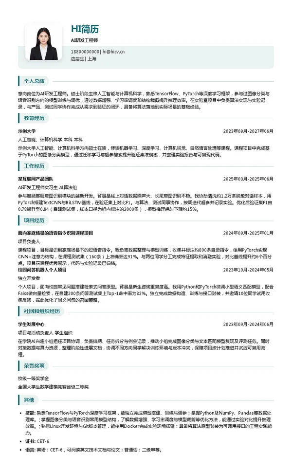 天翼数字生活AI研发工程师投递简历模板