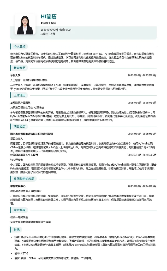 天翼数字生活AI研发工程师投递简历模板