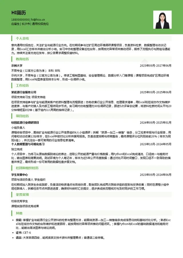 湖南辰州矿业有限责任公司通用校招岗位投递简历模板