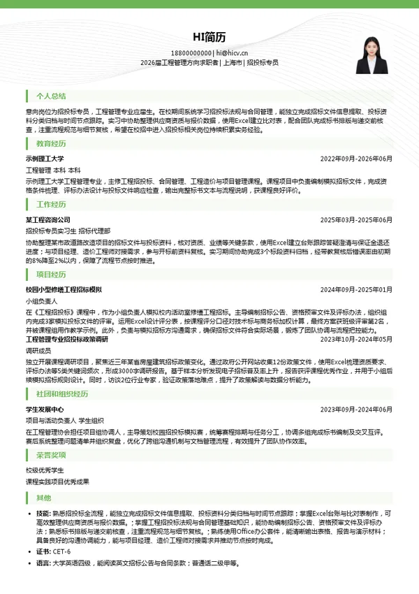 招投标专员简历模板