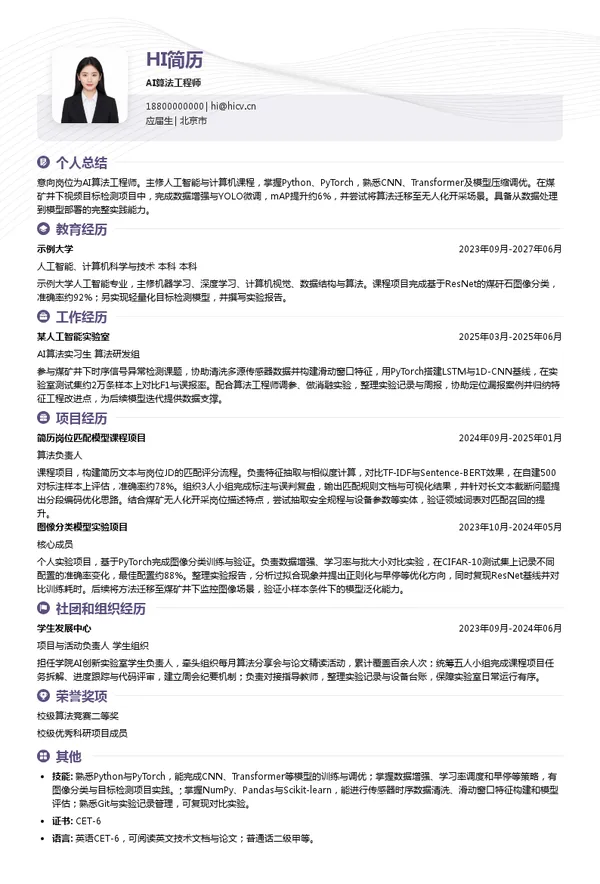 北京天玛智控科技股份有限公司AI算法工程师投递简历模板
