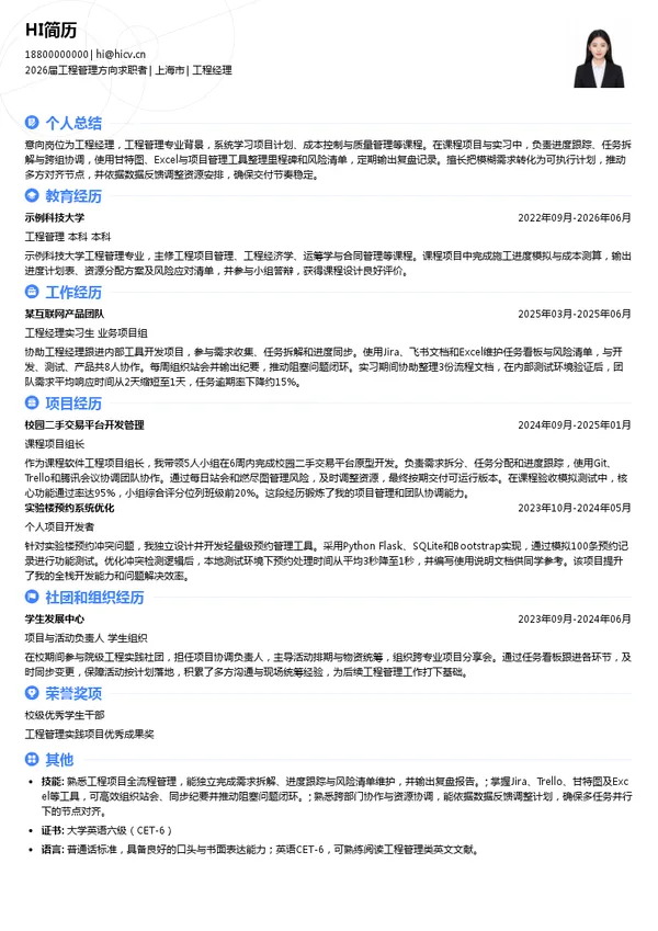 工程经理简历模板