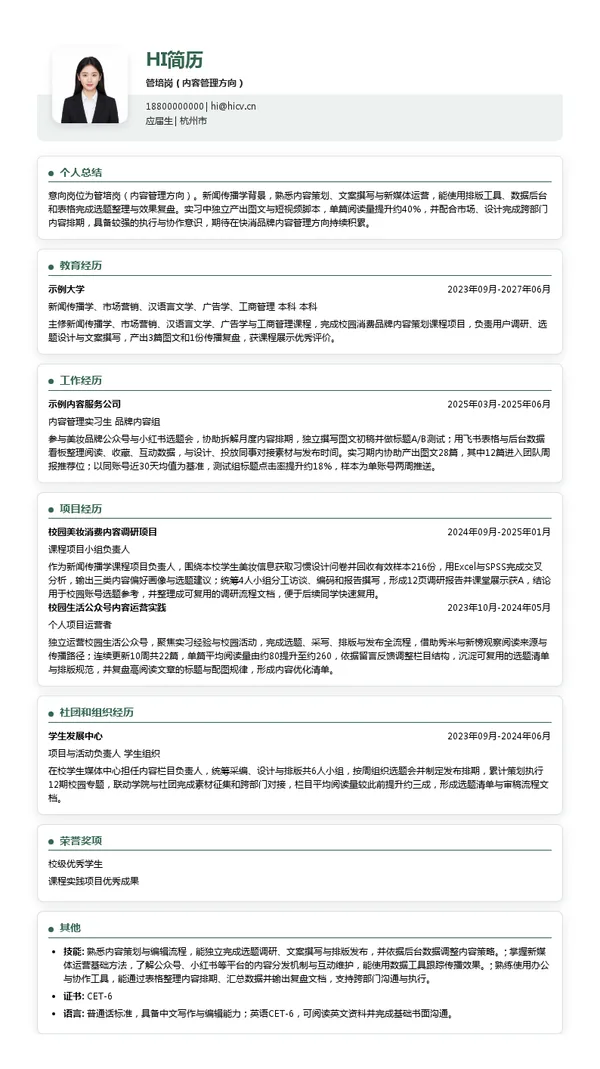 杭州适合品牌管理有限公司管培岗(内容管理方向)投递简历模板