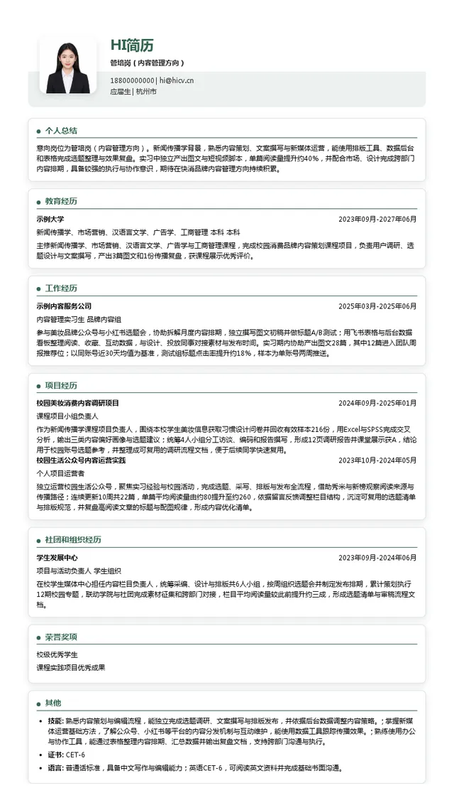 杭州适合品牌管理有限公司管培岗（内容管理方向）投递简历模板
