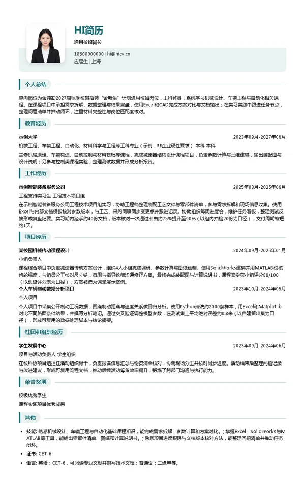舍弗勒通用校招岗位投递简历模板
