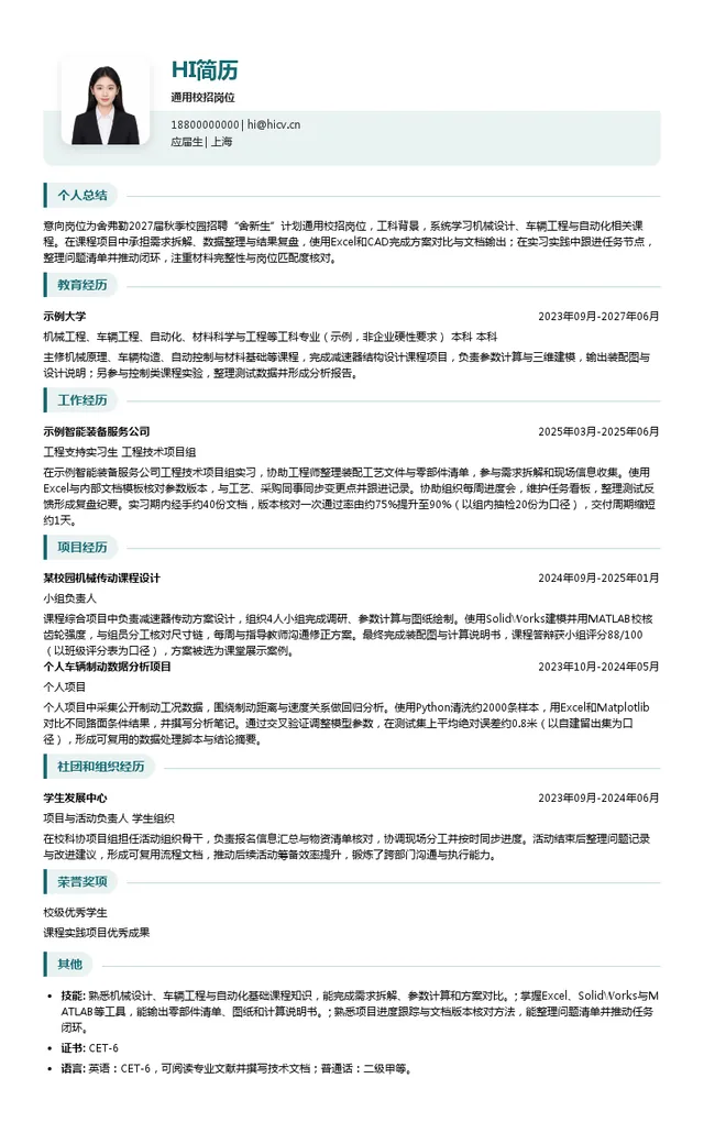 舍弗勒通用校招岗位投递简历模板
