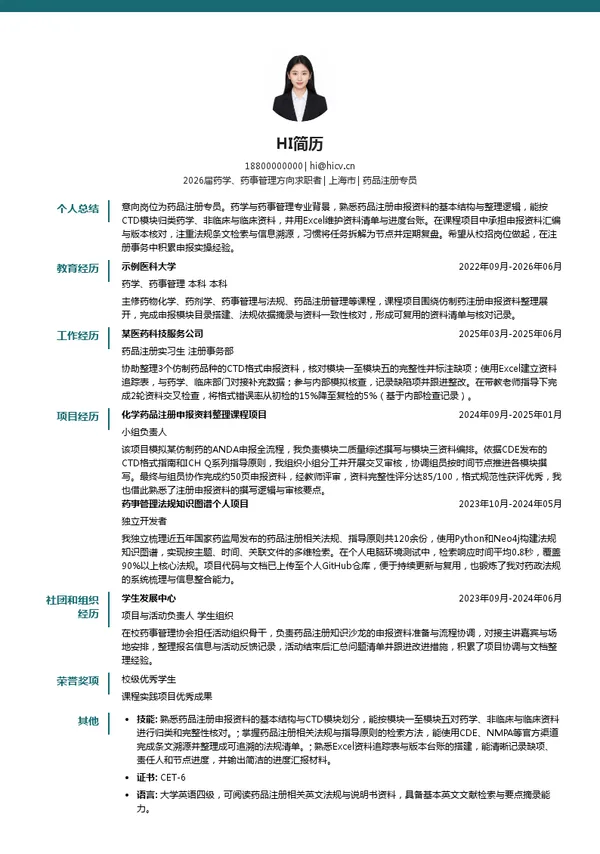 校招药品注册专员简历模板