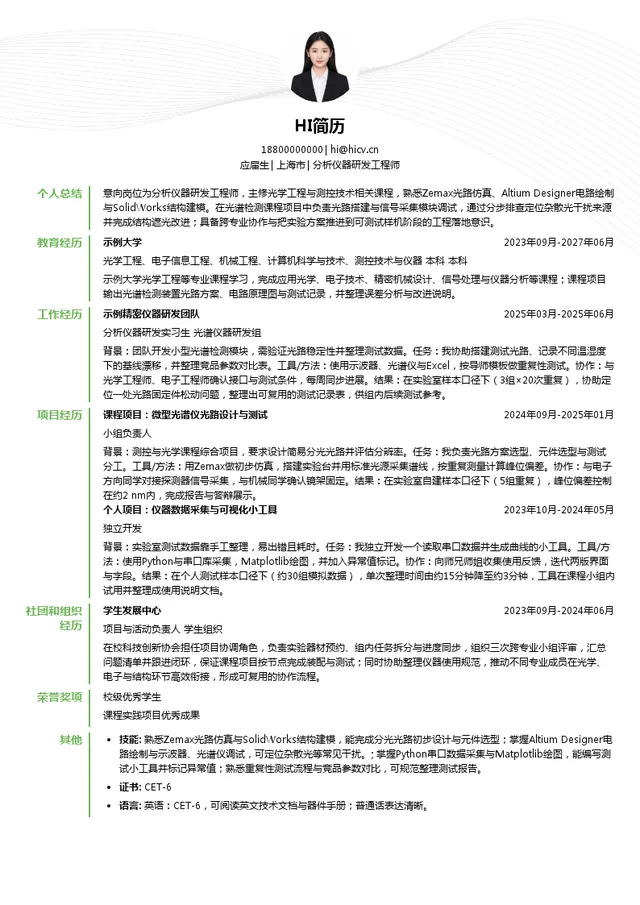 善施科技分析仪器研发工程师投递简历模板