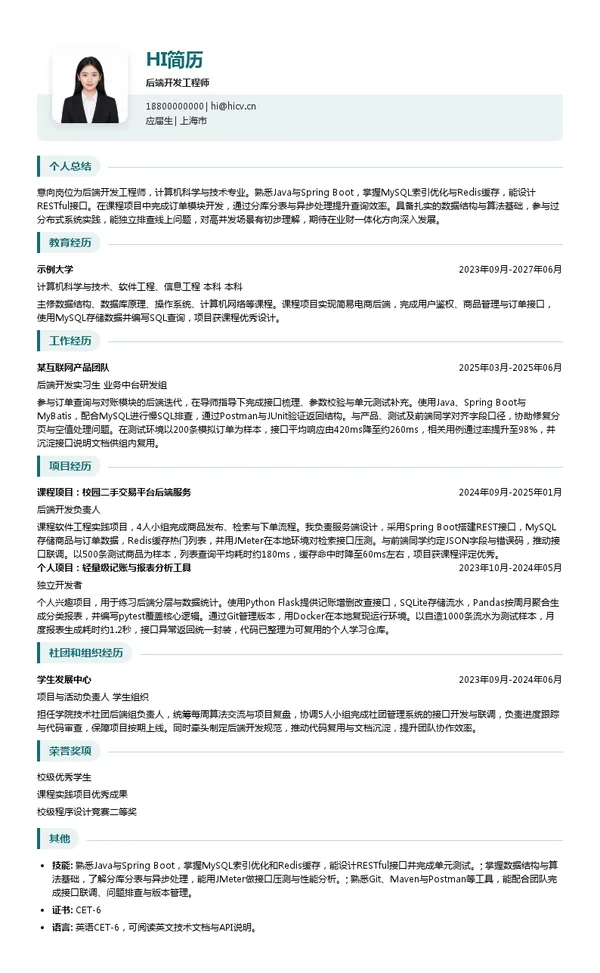 云简业财Cloudpense后端开发工程师投递简历模板