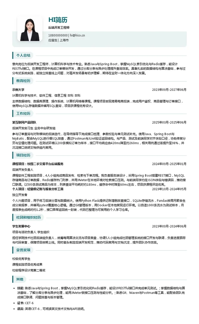 云简业财Cloudpense后端开发工程师投递简历模板