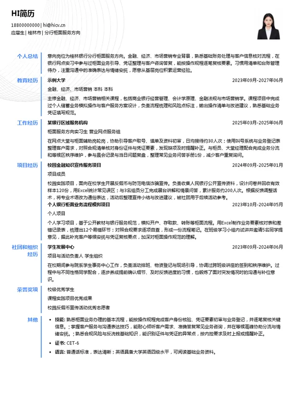 桂林银行分行柜面服务方向投递简历模板