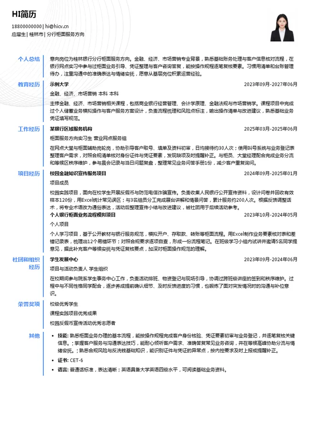 桂林银行分行柜面服务方向投递简历模板