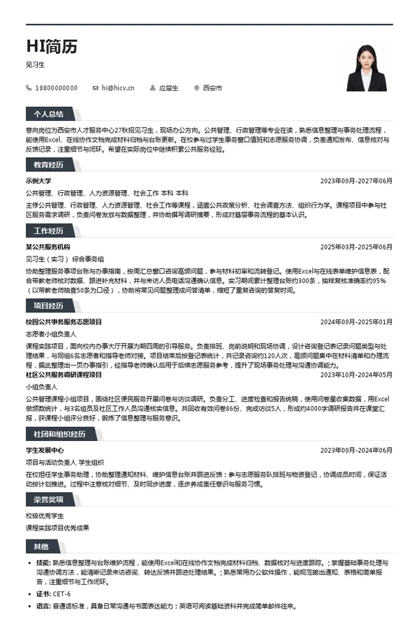 西安市人才服务中心见习生投递简历模板
